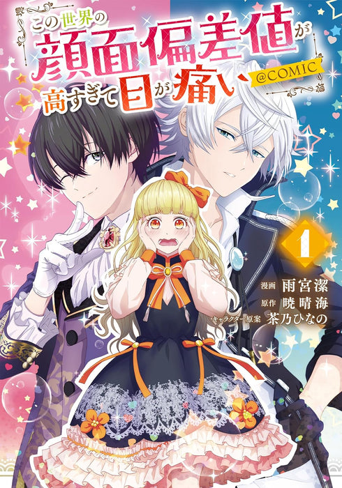 Kono Sekai no Ganmen Hensachi ga Takasugite Me ga Itai @COMIC 1