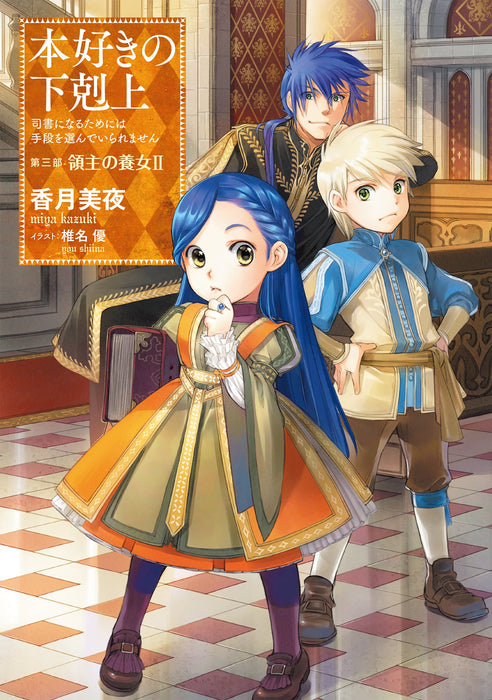 Ascendance of a Bookworm Part 3 'Adopted Daughter of an Archduke' 2 (Light Novel)