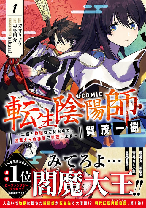 Tensei Onmyouji Kamo Itsuki: Nidoto Jigoku wa Gomen nanode, Enmadaiou no Shinki de Musou shimasu @COMIC 1