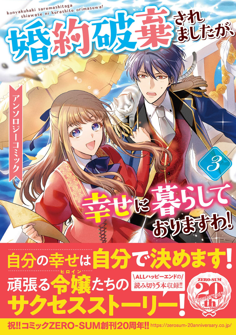 Konyaku Haki saremashitaga, Shiawase ni Kurashite Orimasu wa! Anthology Comic 3