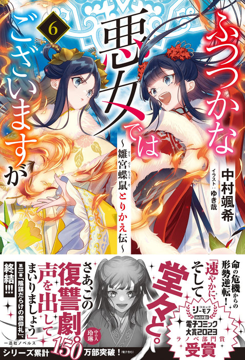 Though I Am An Inept Villainess (Futsutsukana Akujo de wa Gozaimasu ga) 6 (Light Novel)