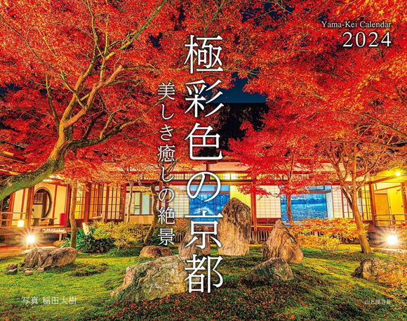 Yama-kei Calendar 2024 Vibrant Kyoto: Beautiful Tranquil Landscapes (Monthly Flip/Wall Calendar)