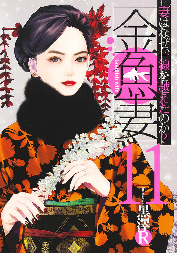 Goldfish Wife (Kingyo Tsuma) 11
