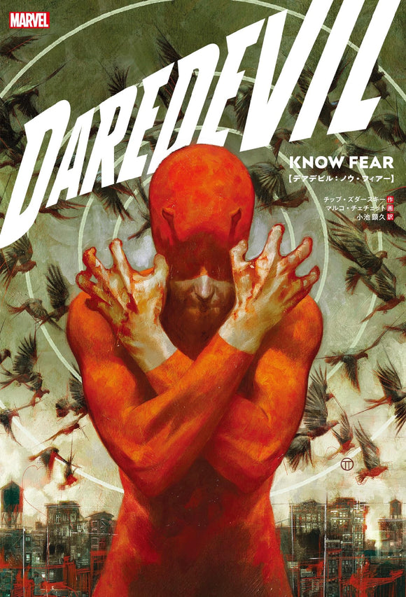 Daredevil: Know Fear (Japanese Edition)