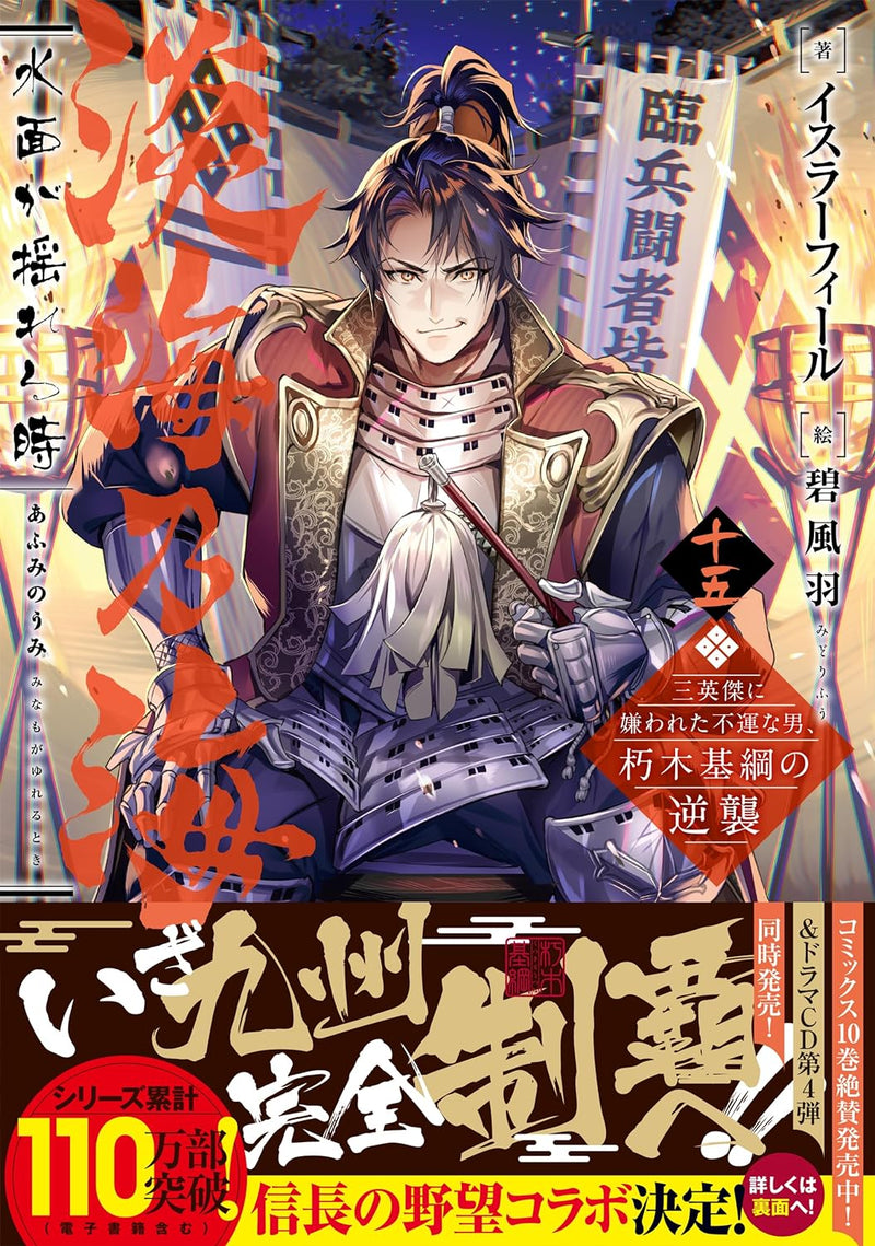 Afumi no Umi: Minamo ga Yureru Toki - Saneiketsu ni Kirawareta Fuun na Otoko, Kutsuki Mototsuna no Gyakushuu - 15