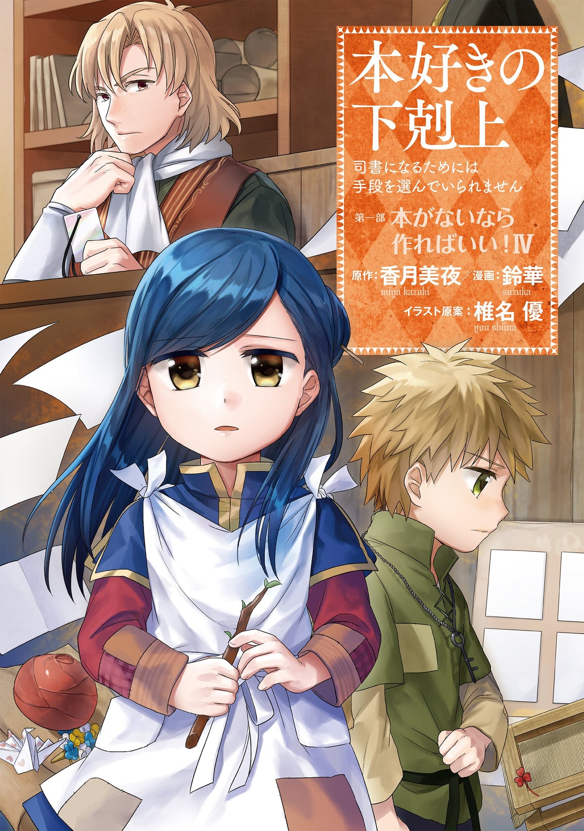 Ascendance of a Bookworm Part 1 'Hon ga Nainara Tsukureba Ii!' 4 ...