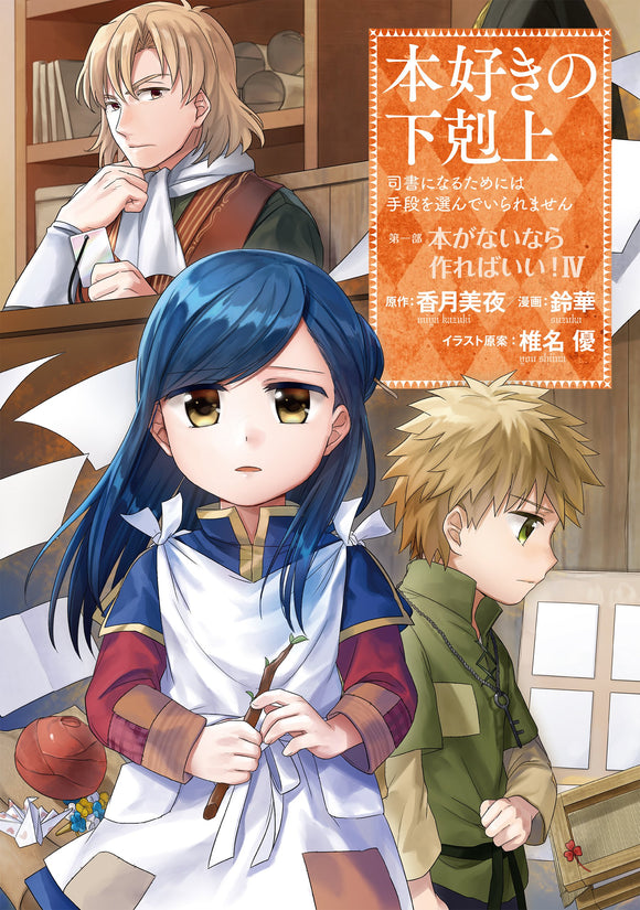 Ascendance of a Bookworm Part 1 'Hon ga Nainara Tsukureba Ii!' 4