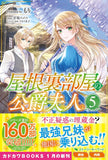 Yane Urabeya no Koushaku Fujin 5 (Light Novel)