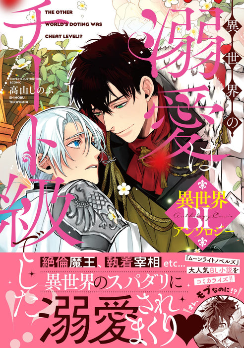 Isekai no Dekiai wa Cheat Kyuu deshita!? BL Anthology