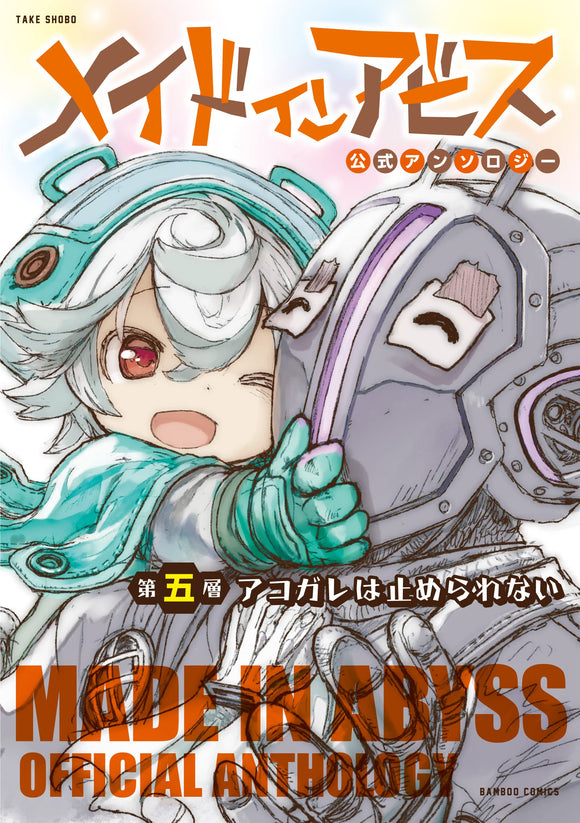 Made in Abyss: Official Anthology Layer 4 Akogare wa Tomerarenai