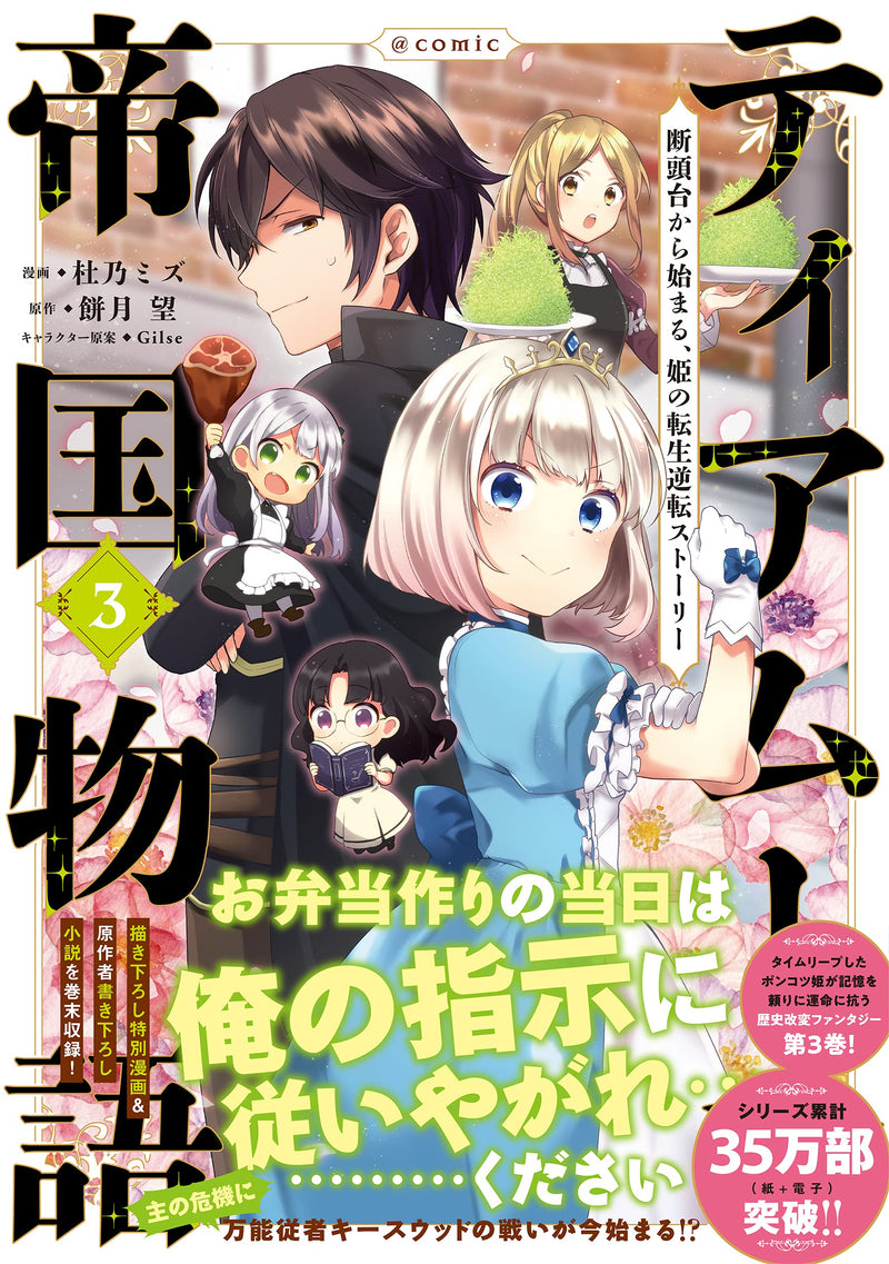 Tearmoon Teikoku Monogatari: Dantoudai Kara Hajimaru, Hime no Tensei Story @COMIC3