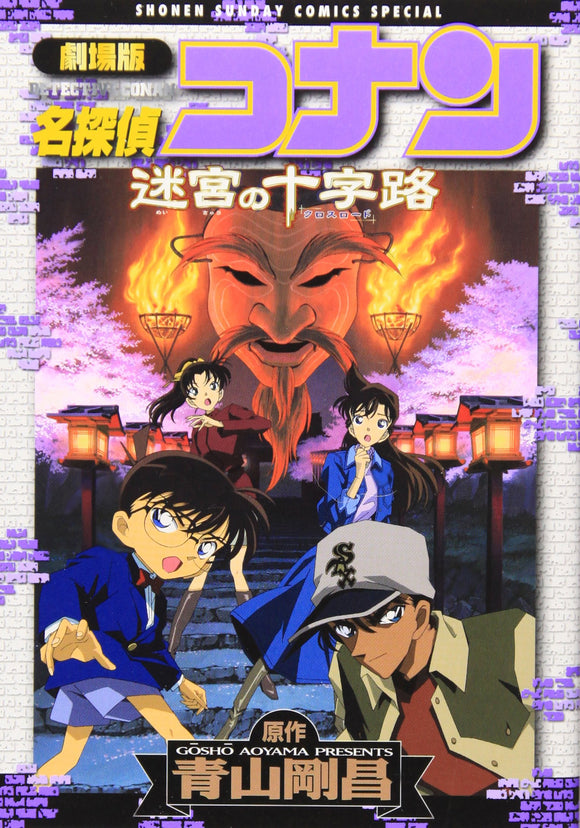 Movie Case Closed (Detective Conan): Crossroad in the Ancient Capital