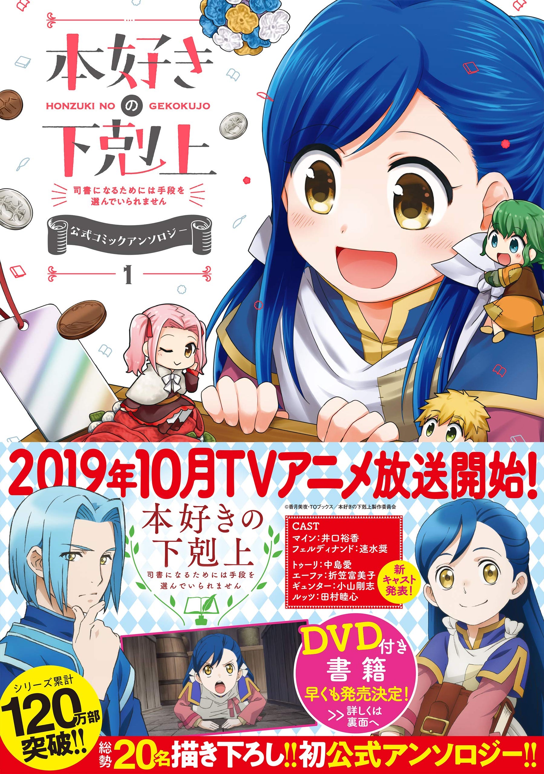 Ascendance of a Bookworm Official Comic Anthology 1 — Japanese Book Store