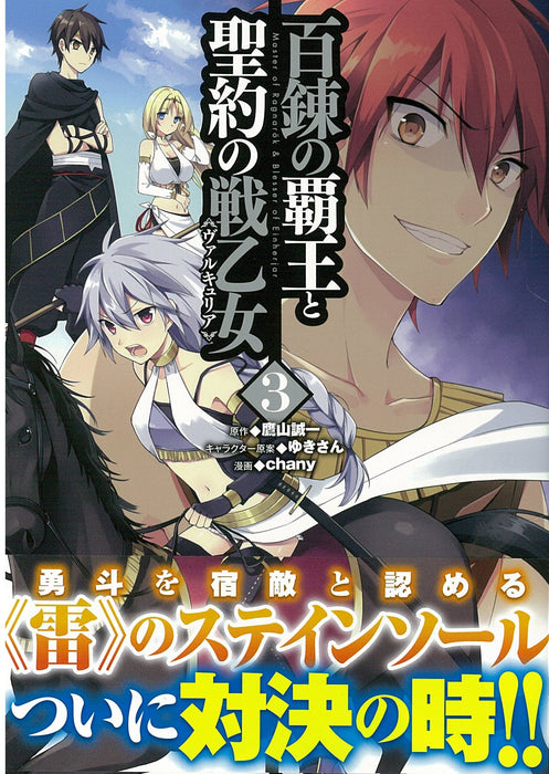 The Master of Ragnarok & Blesser of Einherjar (Hyakuren no Haou to Seiyaku no Valkyria) 3