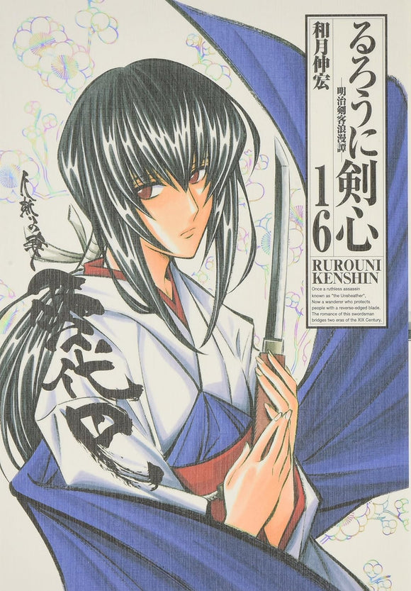 Rurouni Kenshin Kanzenban 16