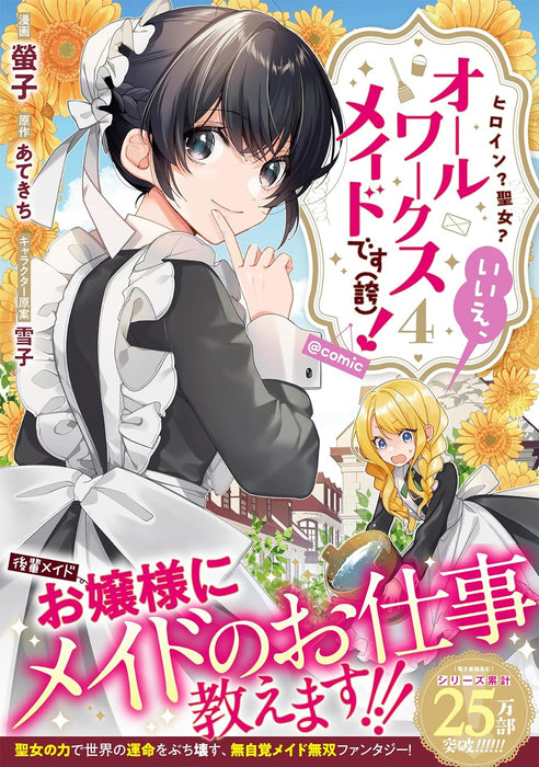 Heroine? Seijo? Iie, All Works Maid desu (Hokori)! @COMIC 4