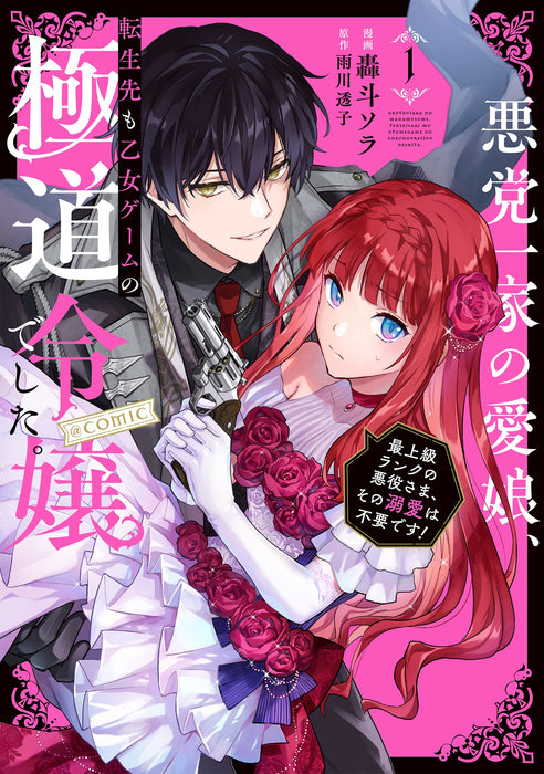 Akutou Ikka no Mana Musume, Tensei Saki mo Otome Game no Gokudou Reijou deshita. - Saijoukyuu Rank no Akuyaku-Sama, Sono Dekiai wa Fuyou desu! @COMIC 1