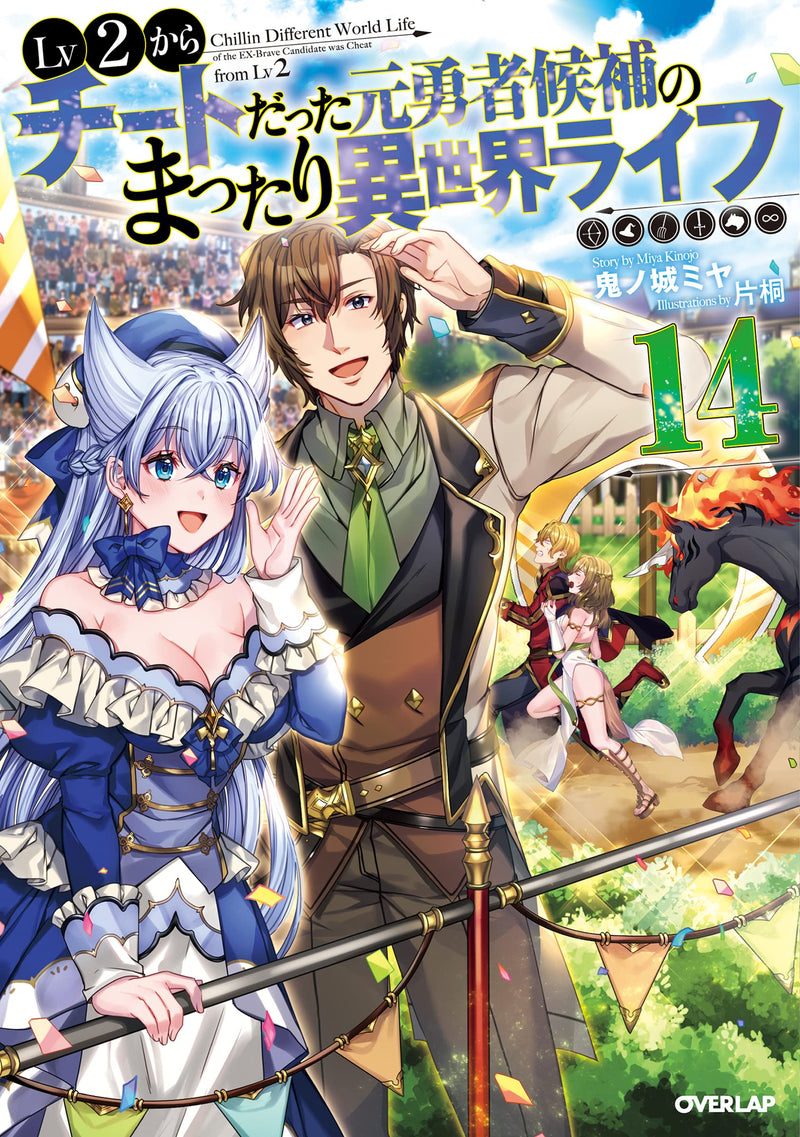 Lv2 kara Cheat datta Motoyuusha Kouho no Mattari Isekai Life 14 (Light Novel)