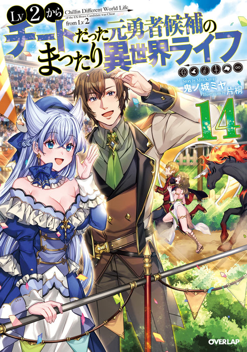 Lv2 kara Cheat datta Motoyuusha Kouho no Mattari Isekai Life 14 (Light Novel)