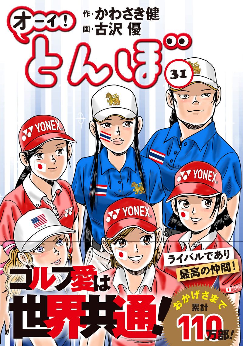 Ooi! Tombo 31