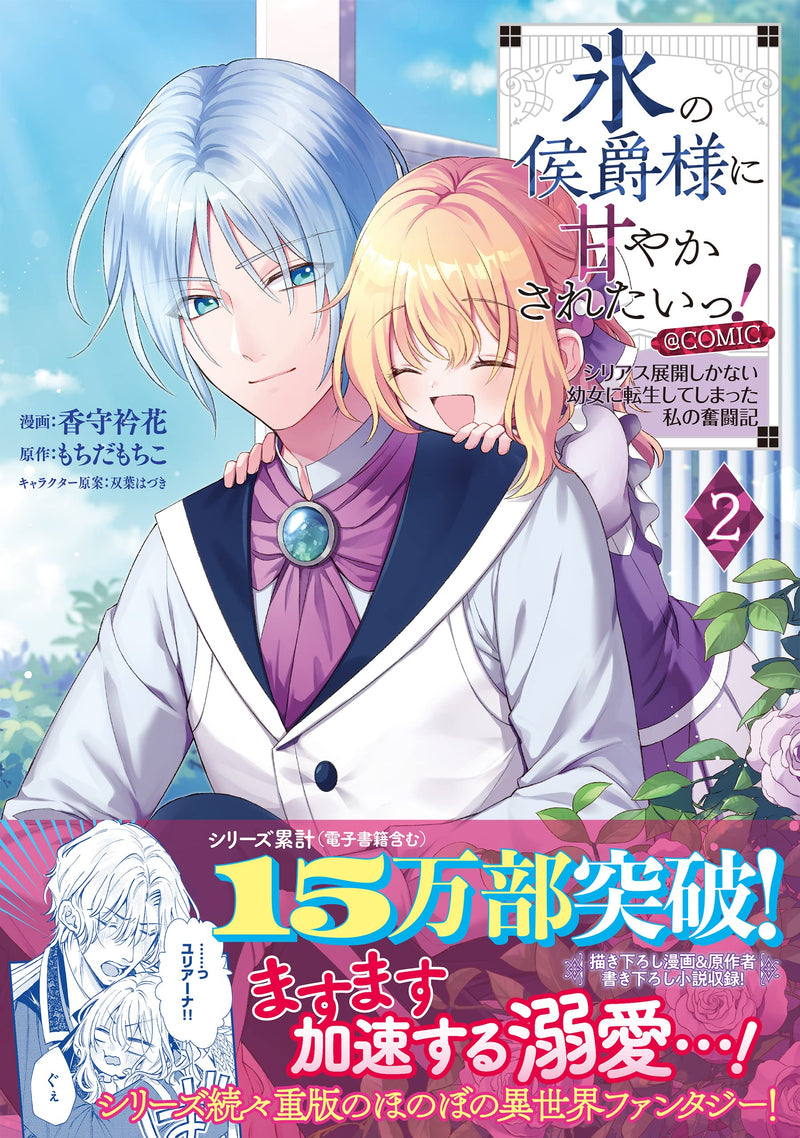 Koori no Koushaku-sama ni Amayakasaretai! - Shiriasu Tenkai Shikanai Youjo ni Tensei Shite Shimatta Watashi no Funtouki - @COMIC 2