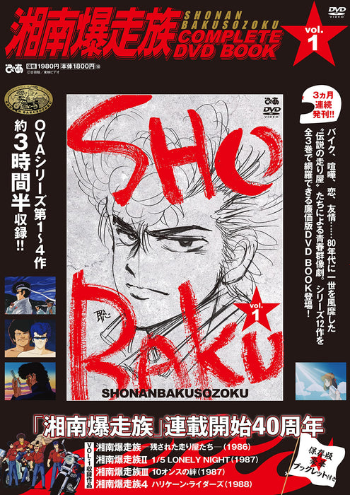 Shounan Bakusouzoku COMPLETE DVD BOOK vol.1