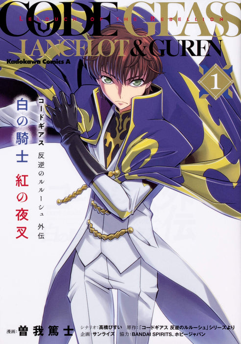 Code Geass: Lelouch of the Rebellion Lancelot & Guren 1