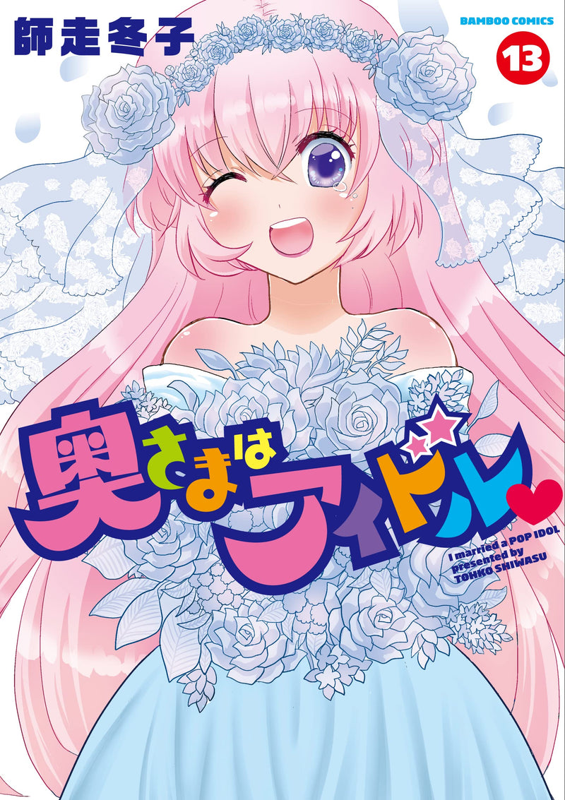 Okusama wa Idol 13