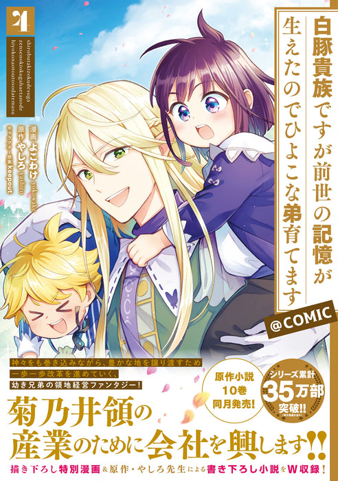 Shirobuta Kizoku desu ga Zense no Kioku ga Haeta node Hiyoko na Otouto Sodatemasu @COMIC 4