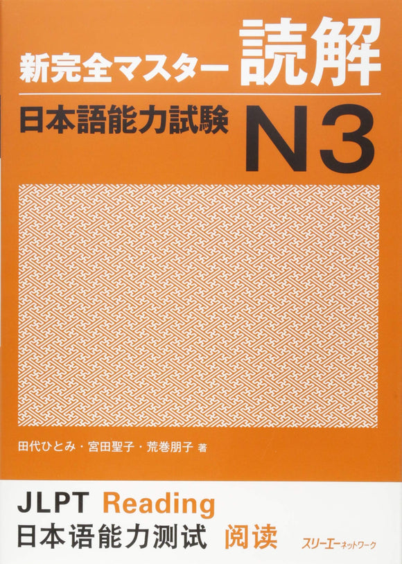 Shin Kanzen Master Reading Comprehension JLPT N3