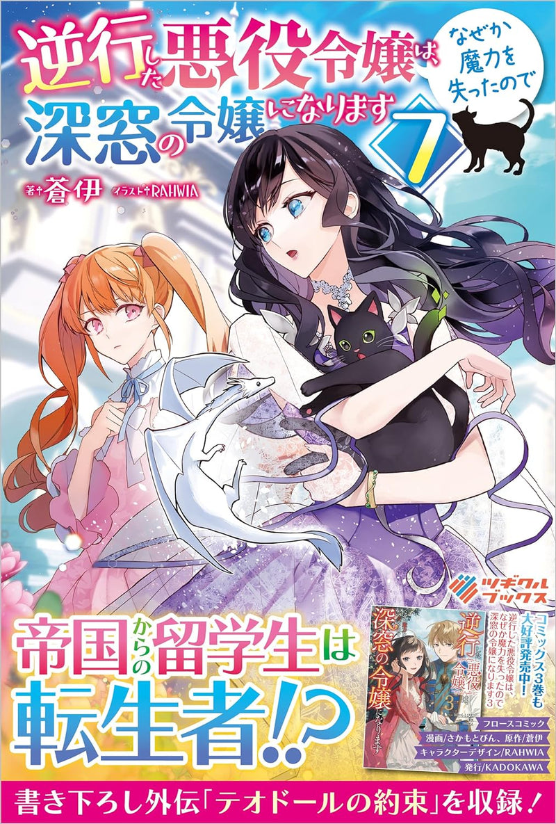 Gyakkou Shita Akuyaku Reijou wa Nazeka Maryoku wo Ushinatta node Shinsou no Reijou ni Narimasu 7 (Light Novel)