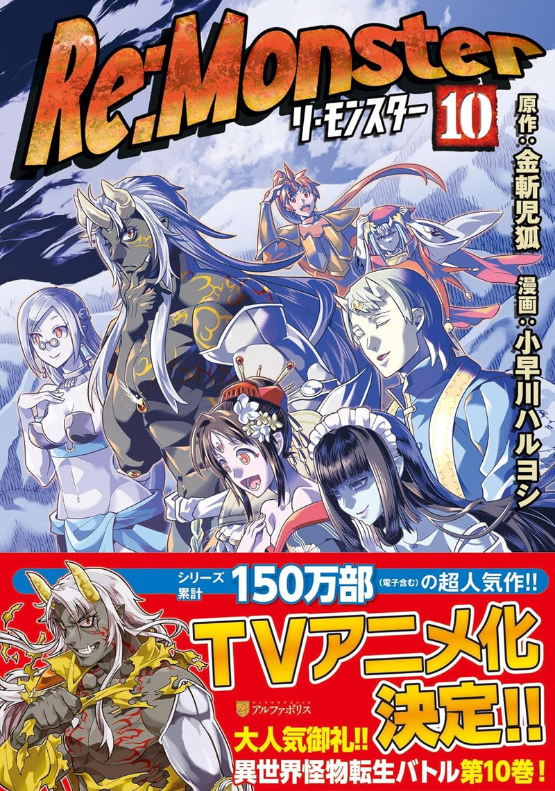 Re:Monster 10
