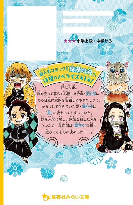 Demon Slayer: Kimetsu no Yaiba Novelize - Tanjiro to Nezuko, Unmei no Hajimari Hen -