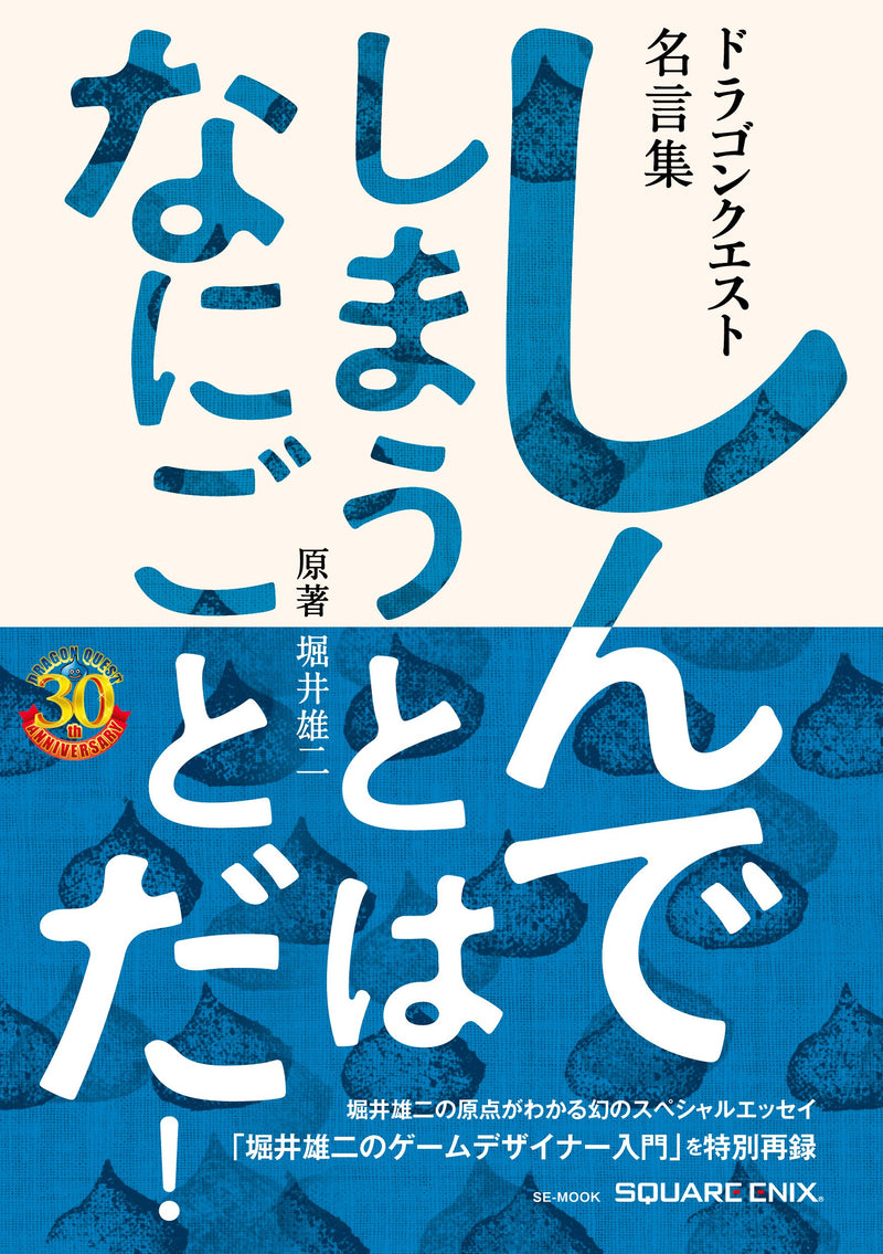 Dragon Quest 30th Anniversary Dragon Quest Quotations Shinde Shimau to wa Nanigoto Da!