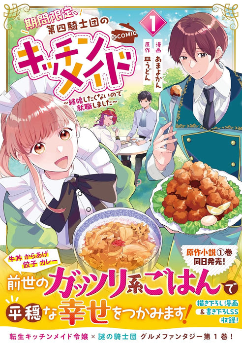 Kikan Gentei, Daishi Kishidan no Kitchen Maid - Kekkon Shitakunai no de Shuushoku shimashita - @COMIC 1