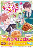 Kikan Gentei, Daishi Kishidan no Kitchen Maid - Kekkon Shitakunai no de Shuushoku shimashita - @COMIC 1
