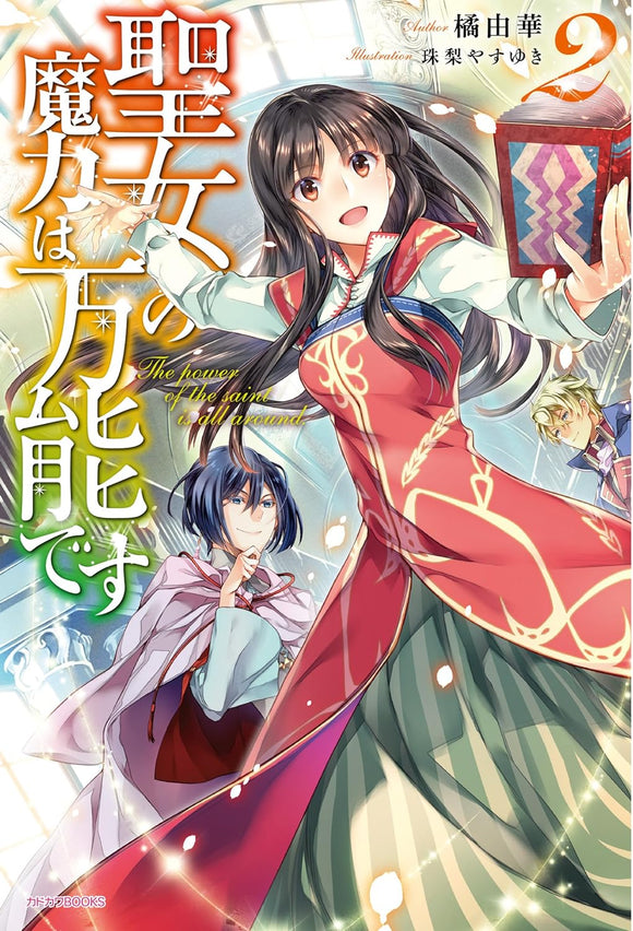 The Saint's Magic Power is Omnipotent (Seijo no Maryoku wa Bannou desu) 2 (Light Novel)