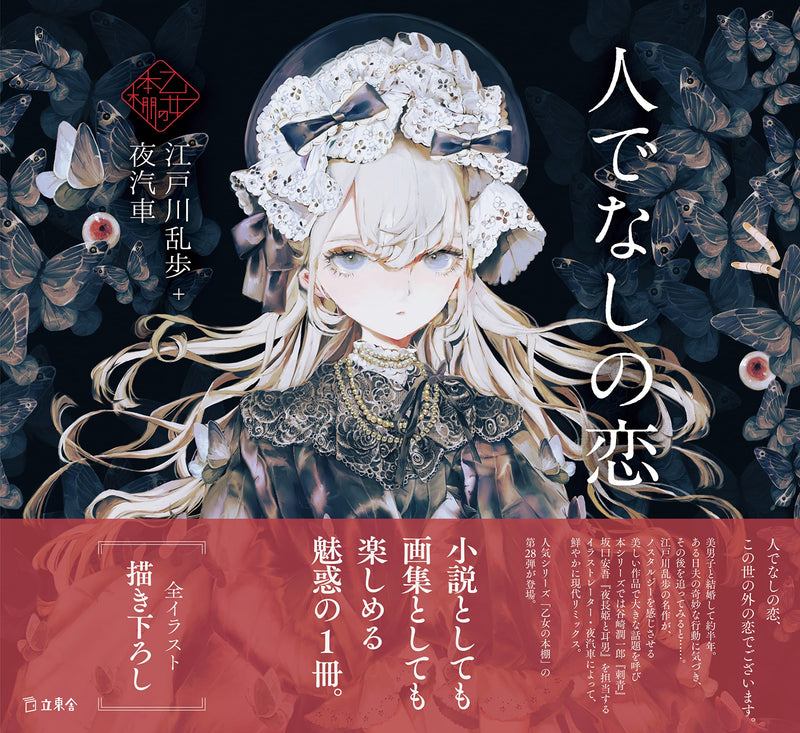 Hitodenashi no Koi (Otome no Hondana)