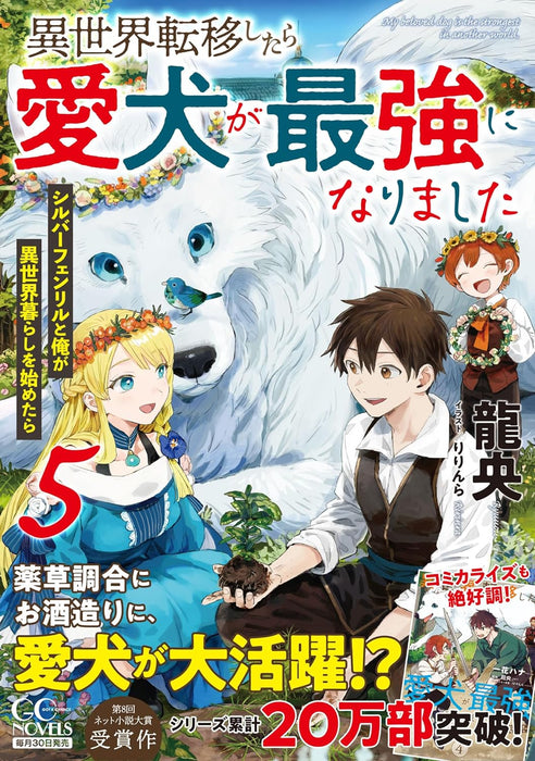 Isekai Teni Shitara Aiken ga Saikyou ni Narimashita: Silver Fenrir to Ore ga Isekai Kurashi wo Hajimetara 5 (Light Novel)