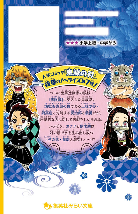 Demon Slayer: Kimetsu no Yaiba Novelize - Akaza tono Tatakai to Inosuke no kako-hen -