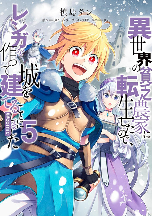 Isekai no Binbou Nouka ni Tensei shita node, Renga wo Tsukutte Shiro wo Tateru Koto ni Shimashita @COMIC 5