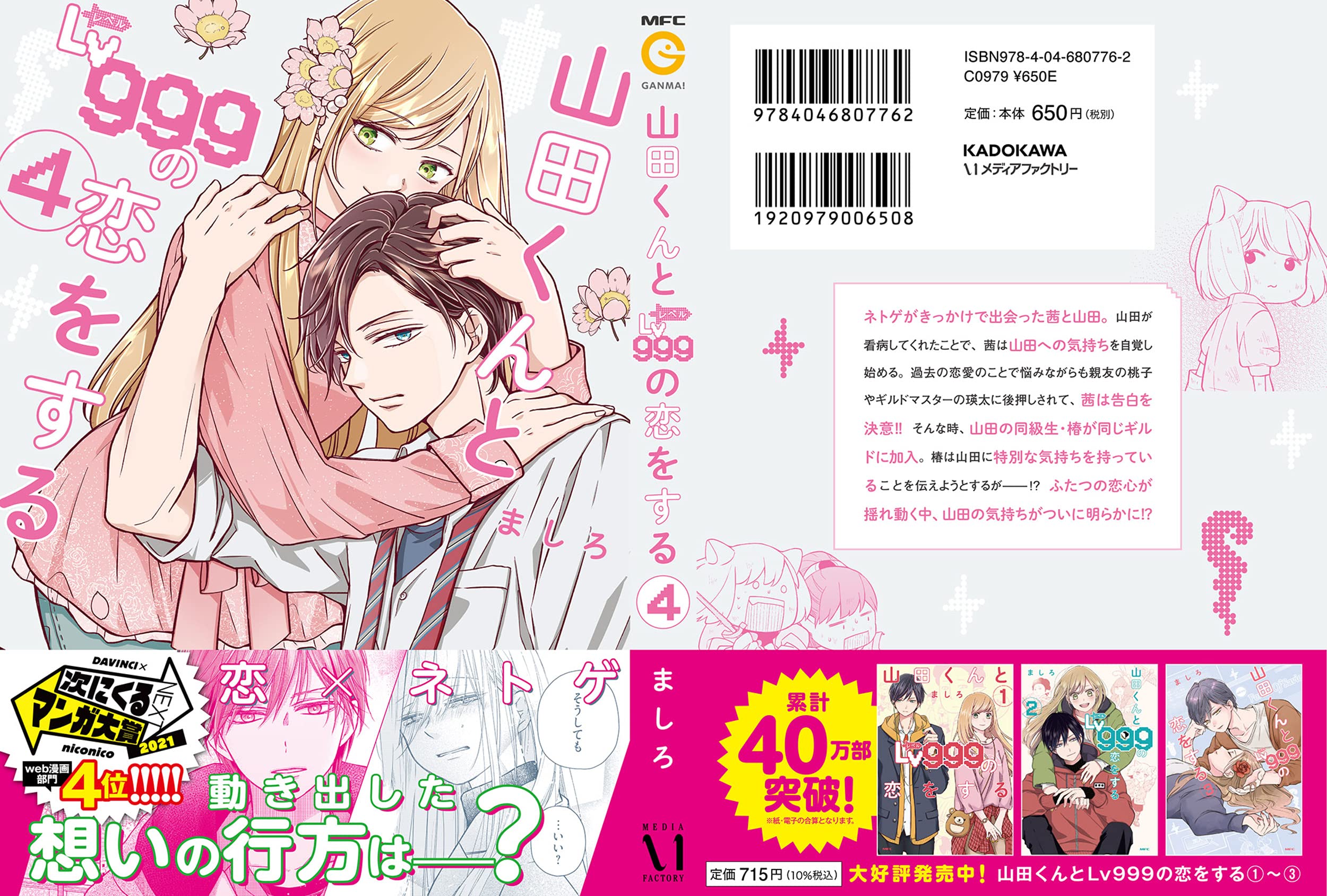 My Lv999 Love for Yamada-kun (Yamada-kun to Lv999 no Koi wo Suru) 4 –  Japanese Book Store