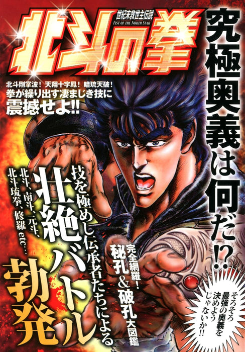 Fist of the North Star (Hokuto no Ken) Kyuukyoku Ougi wa Nani da!?