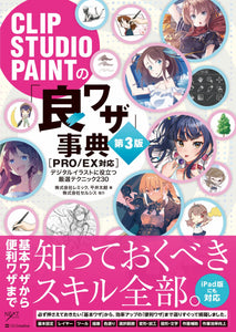 CLIP STUDIO PAINT 'Master Techniques' Encyclopedia 3rd Edition [PRO/EX compatible]
