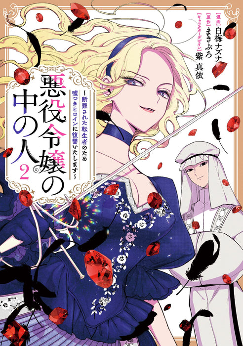 Akuyaku Reijou no Naka no Hito: Danzai sareta Tenseisha no Tame Usotsuki Heroine ni Fukushuu Itashimasu 2