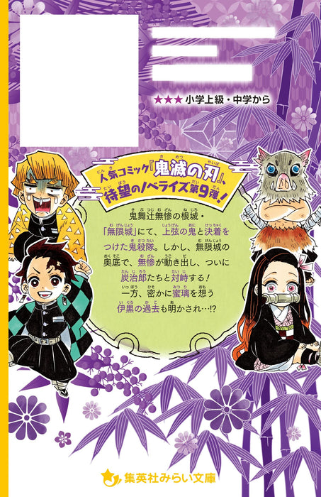 Demon Slayer: Kimetsu no Yaiba Novelize - Saishuukessen to Nezuko no Mezame Hen -