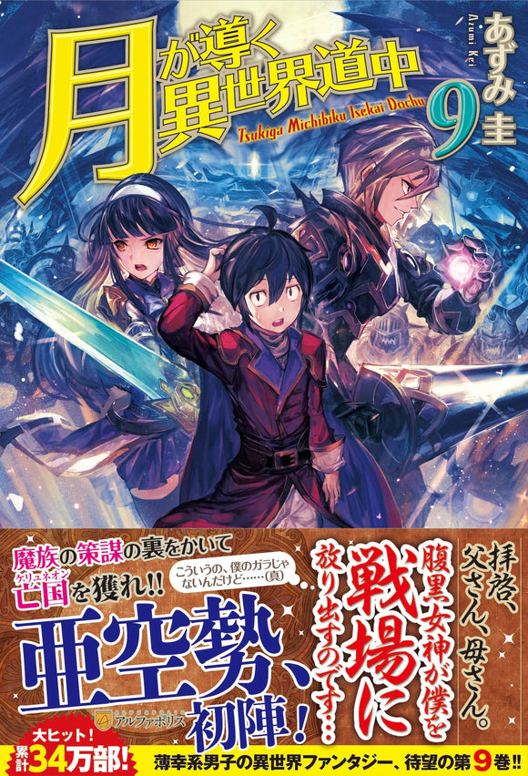 Tsukimichi: Moonlit Fantasy (Tsuki ga Michibiku Isekai Douchuu) 9 (Light Novel)