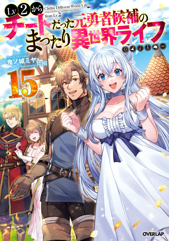 Lv2 kara Cheat datta Motoyuusha Kouho no Mattari Isekai Life 15 (Light Novel)
