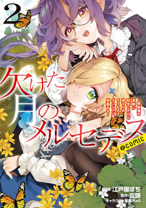 Kaketa tsuki no Mercedes: Kyuuketsuki no Kizoku ni Tensei Shita kedo Suterare sou nanode Dungeon wo Seiha Suru @COMIC 2