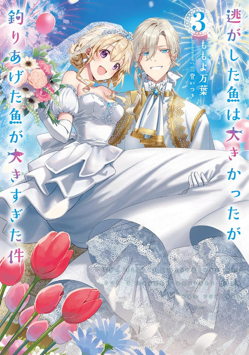 Nigashita Sakana wa Ookikatta ga, Tsuriageta Sakana ga Ookisugita Ken 3 (Light Novel)